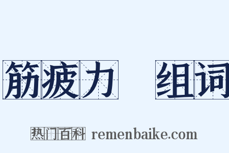 筋疲力盡组词是什么意思的图片